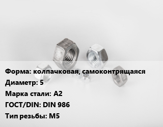 Гайка колпачковая, самоконтрящаяся D=5 Сталь: А2 DIN 986 М5, шт цена По запросу где купить, условия доставки в Оше и Ошской области